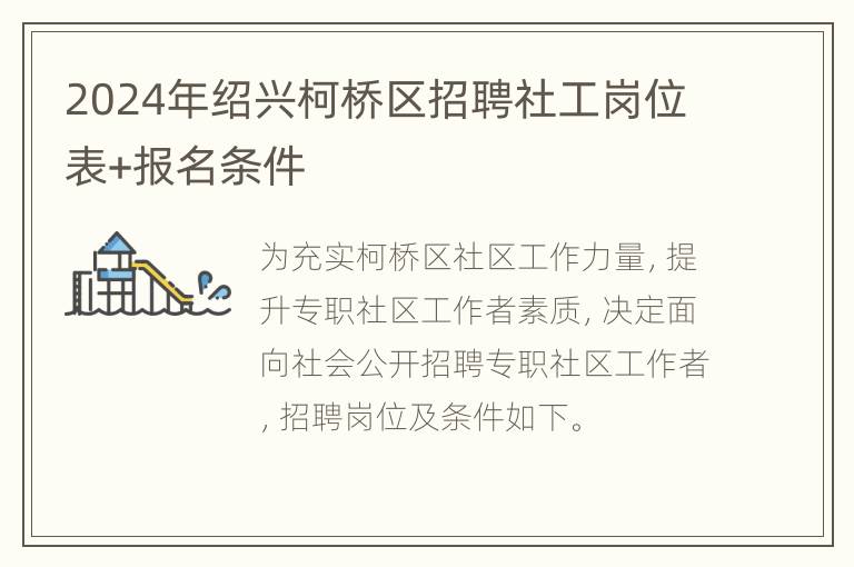 2024年绍兴柯桥区招聘社工岗位表+报名条件