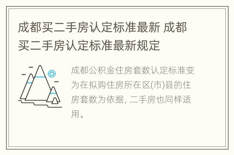 成都买二手房认定标准最新 成都买二手房认定标准最新规定