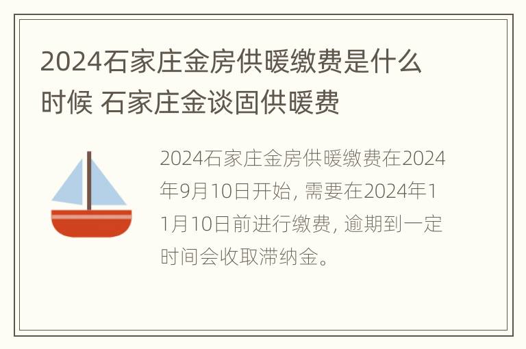 2024石家庄金房供暖缴费是什么时候 石家庄金谈固供暖费