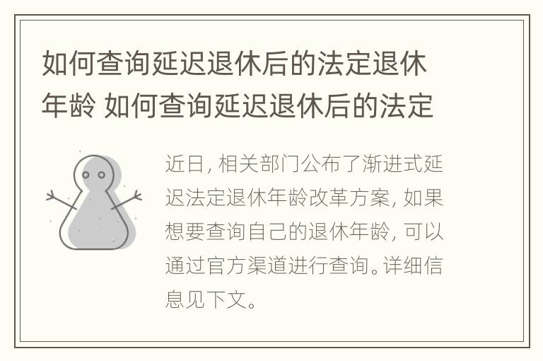 如何查询延迟退休后的法定退休年龄 如何查询延迟退休后的法定退休年龄是多少