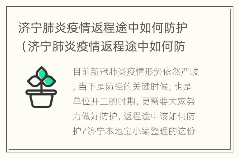 济宁肺炎疫情返程途中如何防护（济宁肺炎疫情返程途中如何防护隔离）