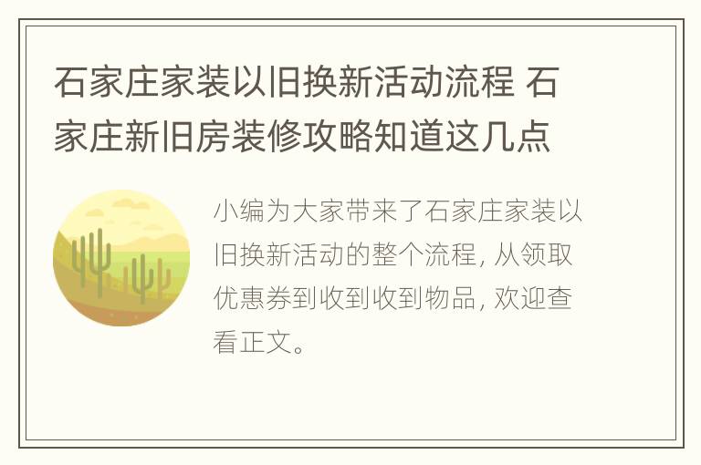 石家庄家装以旧换新活动流程 石家庄新旧房装修攻略知道这几点能省不少钱