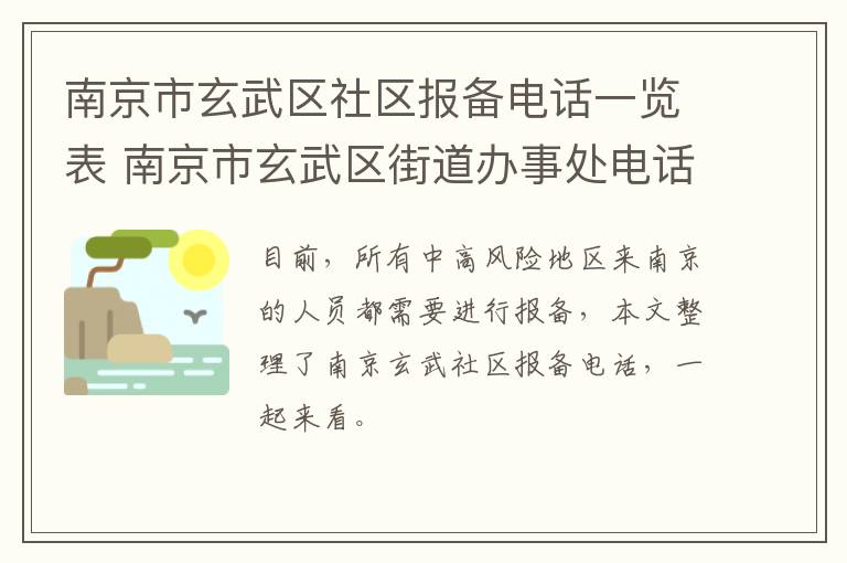 南京市玄武区社区报备电话一览表 南京市玄武区街道办事处电话