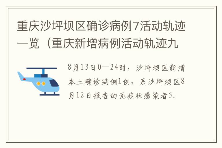 重庆沙坪坝区确诊病例7活动轨迹一览（重庆新增病例活动轨迹九龙坡区）