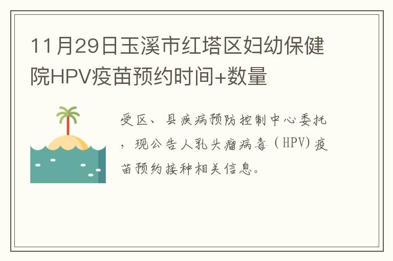 11月29日玉溪市红塔区妇幼保健院HPV疫苗预约时间+数量