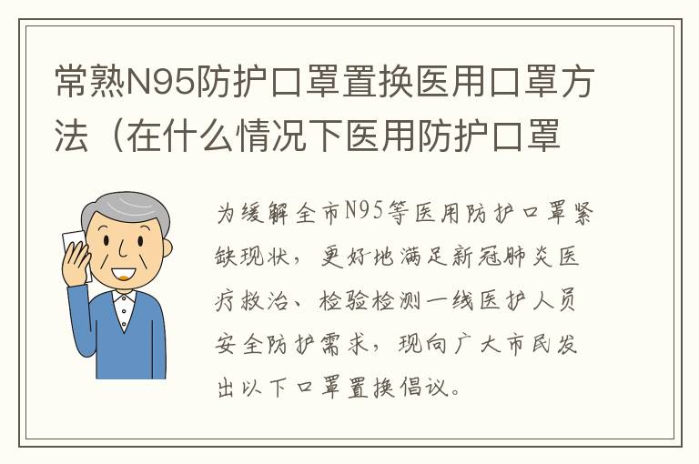 常熟N95防护口罩置换医用口罩方法（在什么情况下医用防护口罩N95需要更换）