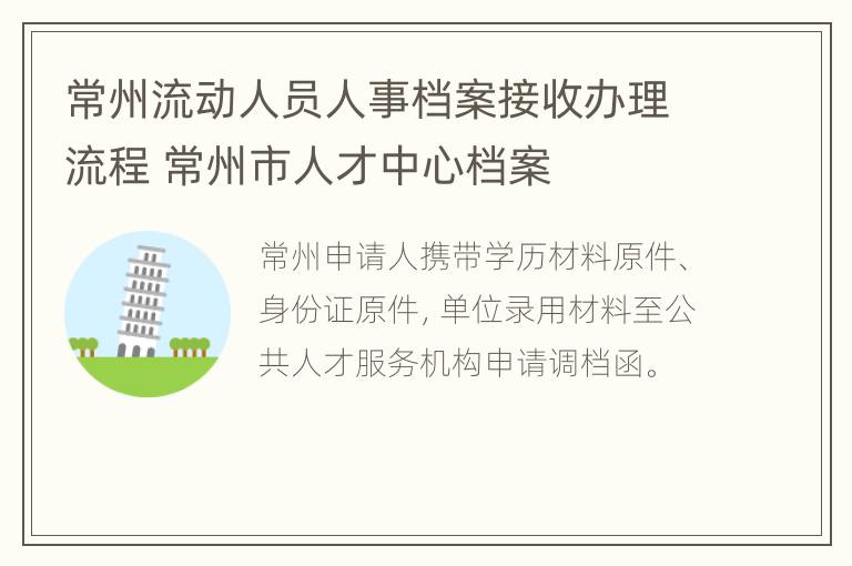 常州流动人员人事档案接收办理流程 常州市人才中心档案