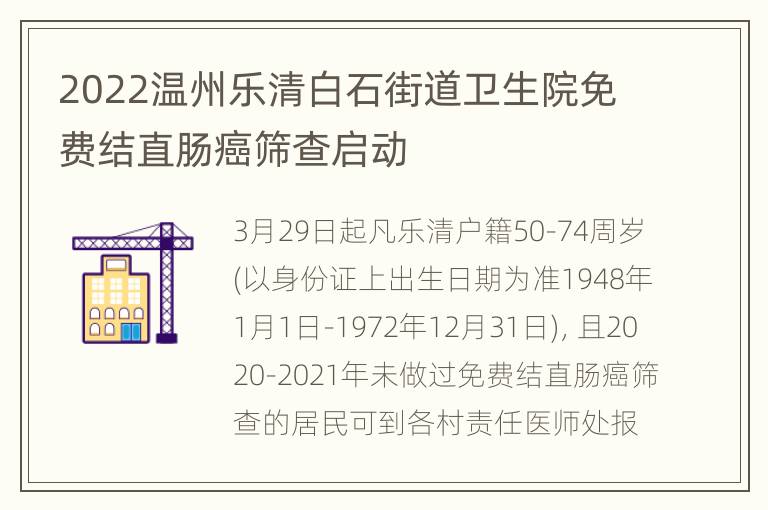 2022温州乐清白石街道卫生院免费结直肠癌筛查启动