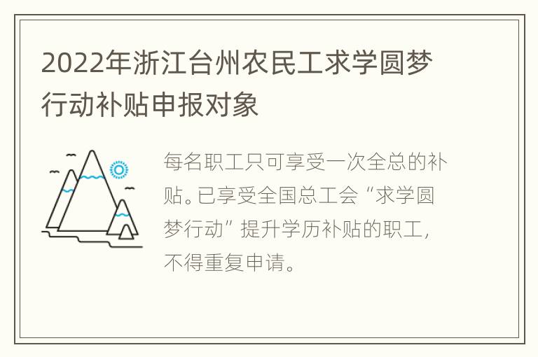 2022年浙江台州农民工求学圆梦行动补贴申报对象