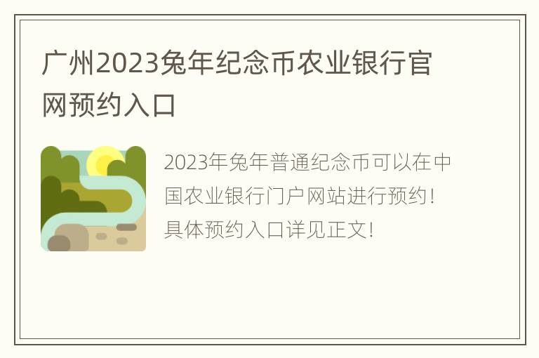 广州2023兔年纪念币农业银行官网预约入口