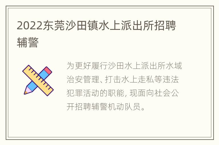 2022东莞沙田镇水上派出所招聘辅警