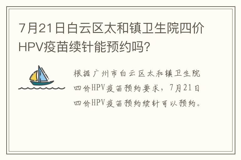 7月21日白云区太和镇卫生院四价HPV疫苗续针能预约吗？