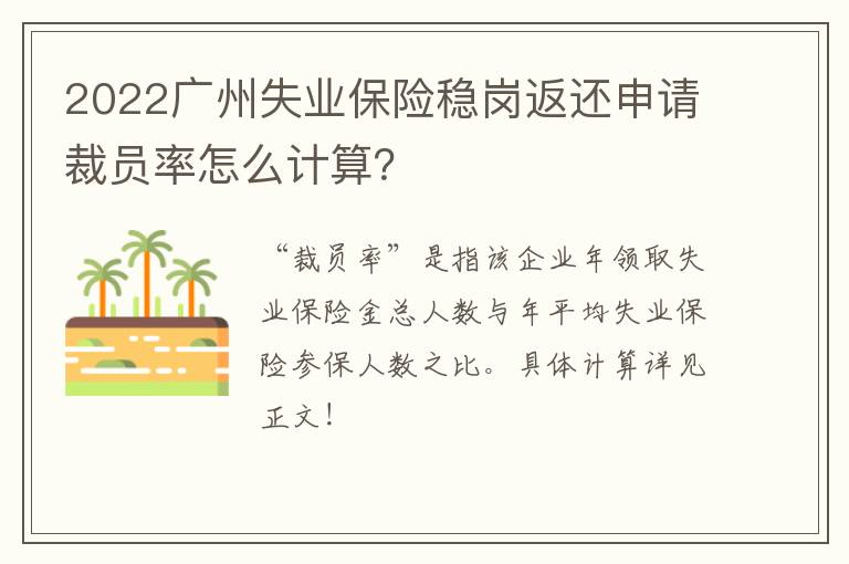 2022广州失业保险稳岗返还申请裁员率怎么计算？