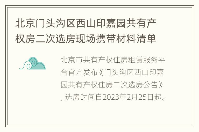 北京门头沟区西山印嘉园共有产权房二次选房现场携带材料清单