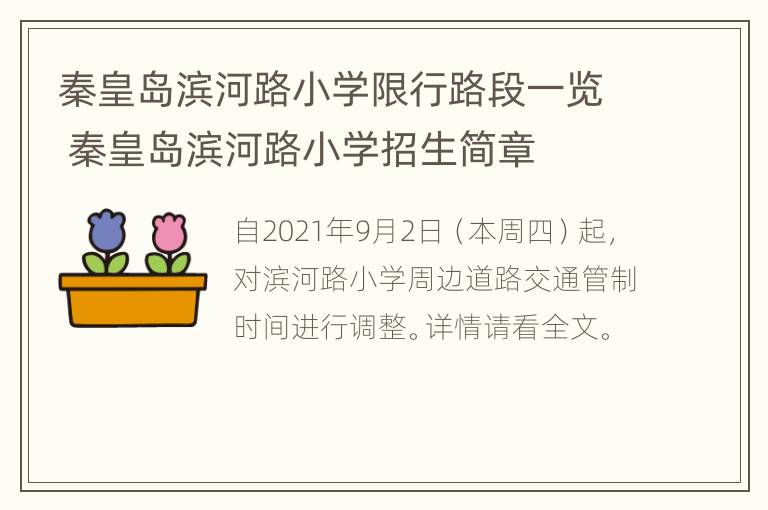 秦皇岛滨河路小学限行路段一览 秦皇岛滨河路小学招生简章