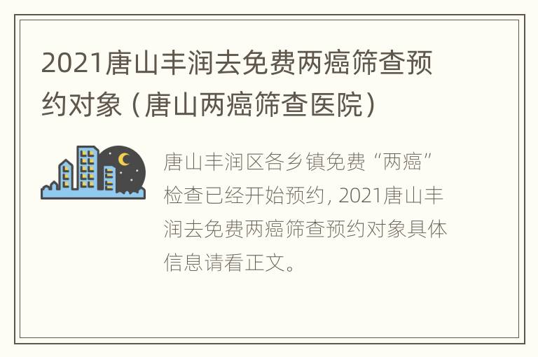 2021唐山丰润去免费两癌筛查预约对象（唐山两癌筛查医院）