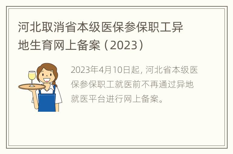 河北取消省本级医保参保职工异地生育网上备案（2023）