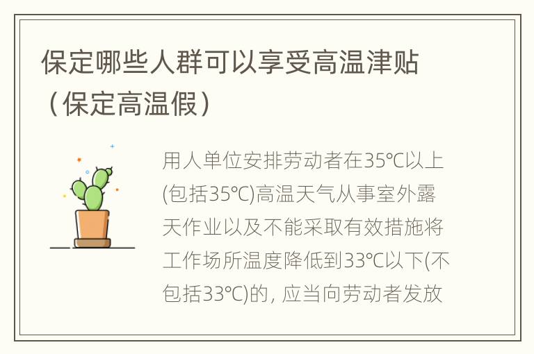 保定哪些人群可以享受高温津贴（保定高温假）