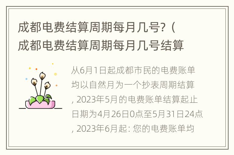 成都电费结算周期每月几号？（成都电费结算周期每月几号结算）