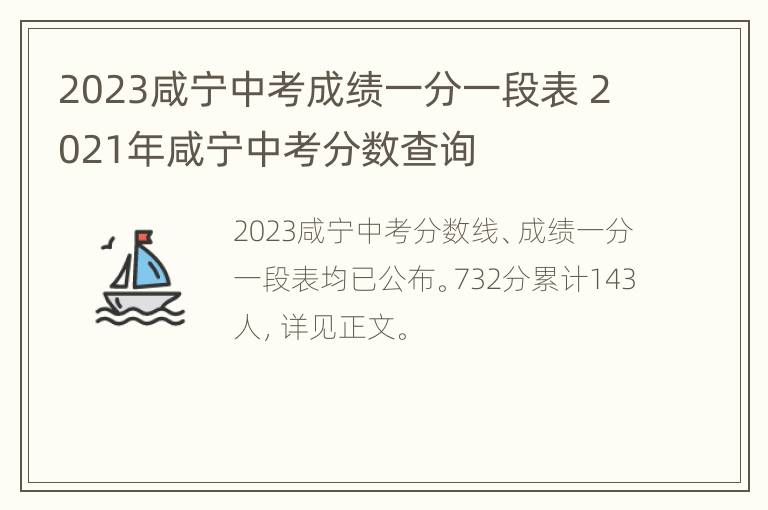 2023咸宁中考成绩一分一段表 2021年咸宁中考分数查询