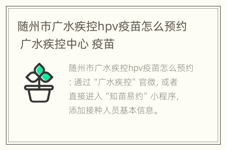 随州市广水疾控hpv疫苗怎么预约 广水疾控中心 疫苗