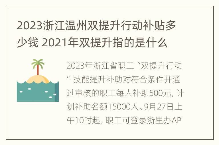 2023浙江温州双提升行动补贴多少钱 2021年双提升指的是什么