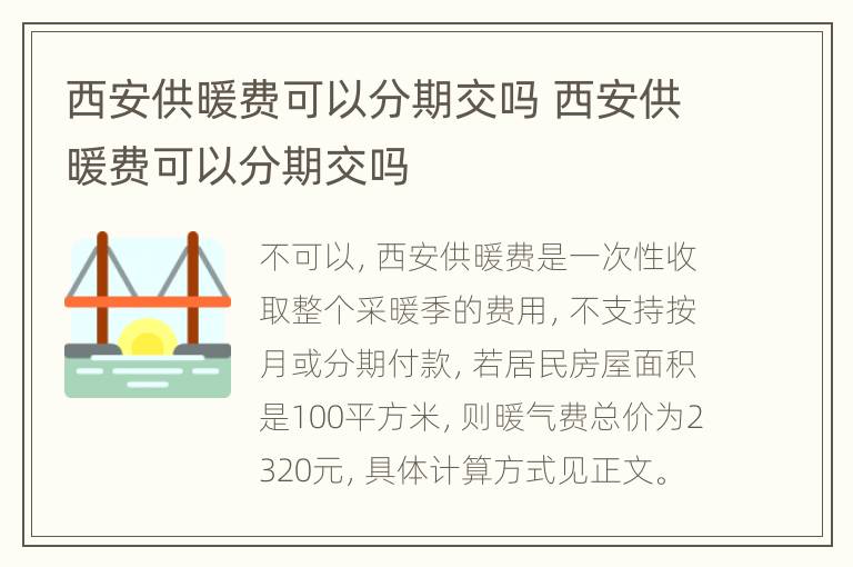 西安供暖费可以分期交吗 西安供暖费可以分期交吗