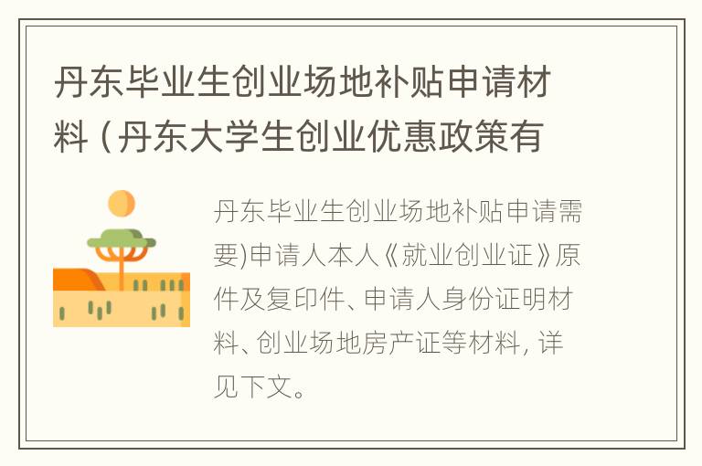 丹东毕业生创业场地补贴申请材料（丹东大学生创业优惠政策有哪些）