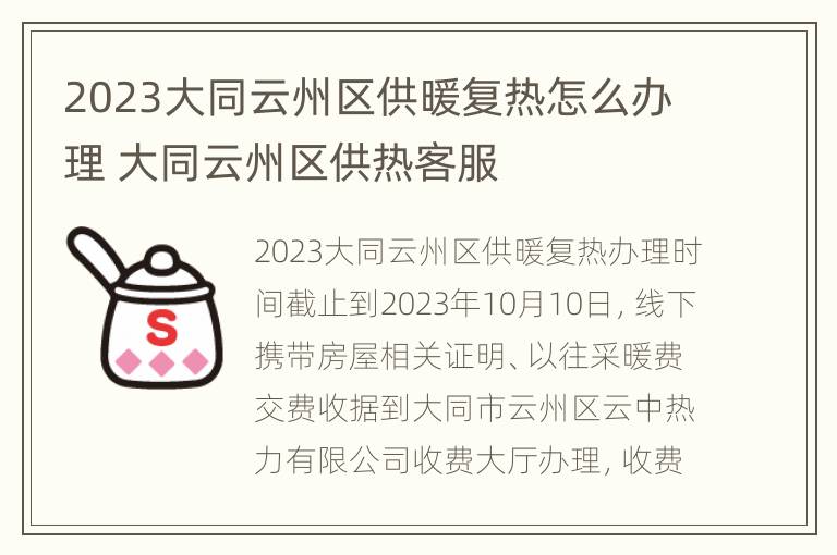 2023大同云州区供暖复热怎么办理 大同云州区供热客服