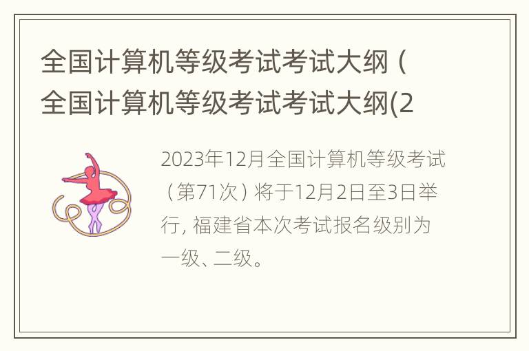 全国计算机等级考试考试大纲（全国计算机等级考试考试大纲(2023年版）