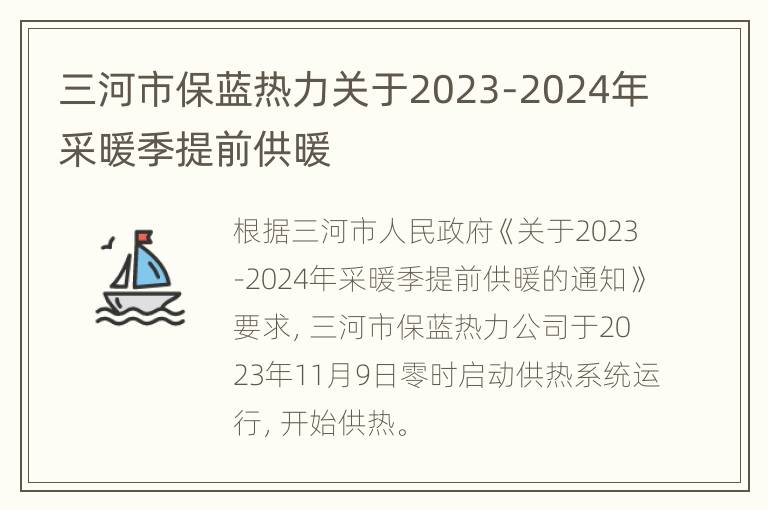 三河市保蓝热力关于2023-2024年采暖季提前供暖