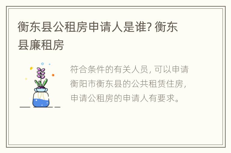 衡东县公租房申请人是谁? 衡东县廉租房