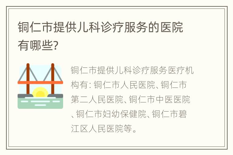 铜仁市提供儿科诊疗服务的医院有哪些？