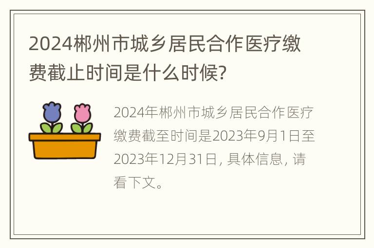 2024郴州市城乡居民合作医疗缴费截止时间是什么时候？