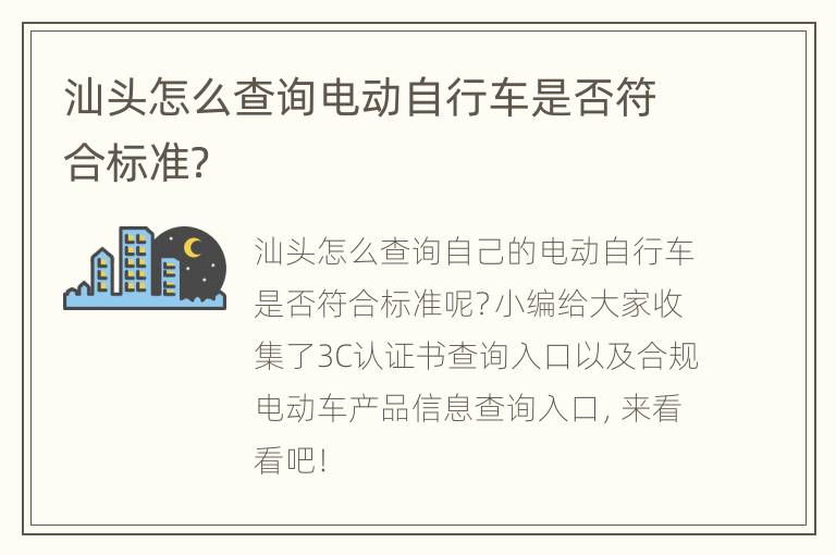 汕头怎么查询电动自行车是否符合标准？