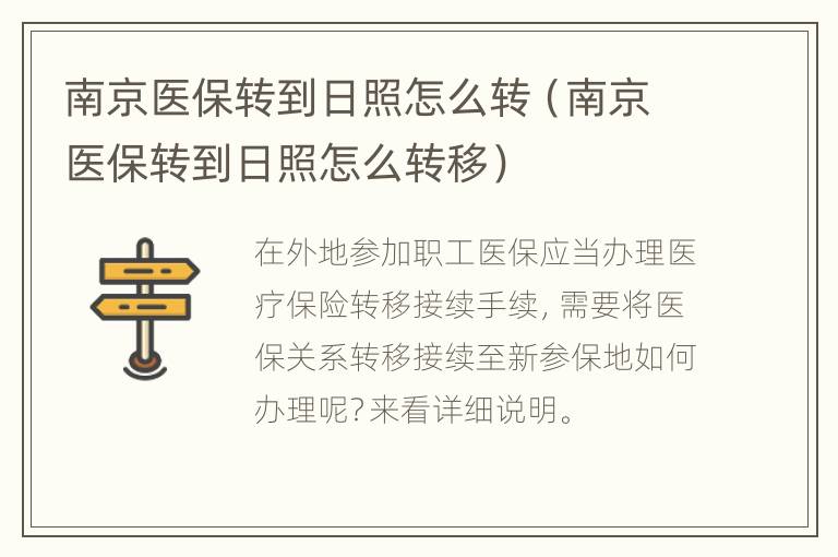 南京医保转到日照怎么转（南京医保转到日照怎么转移）