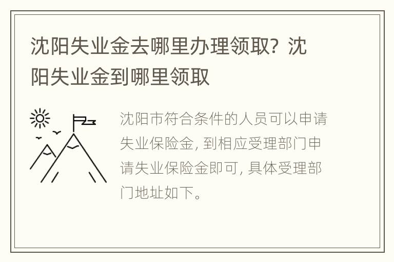 沈阳失业金去哪里办理领取？ 沈阳失业金到哪里领取