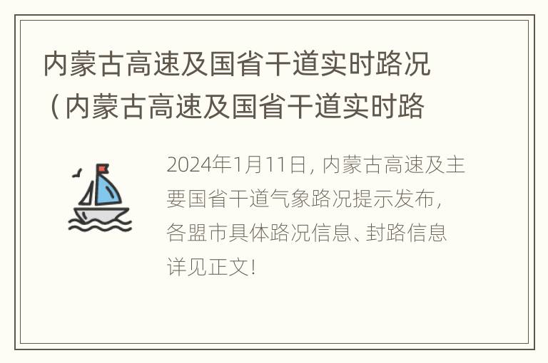 内蒙古高速及国省干道实时路况（内蒙古高速及国省干道实时路况信息查询）