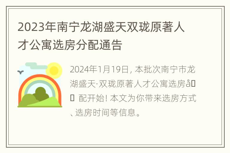 2023年南宁龙湖盛天双珑原著人才公寓选房分配通告