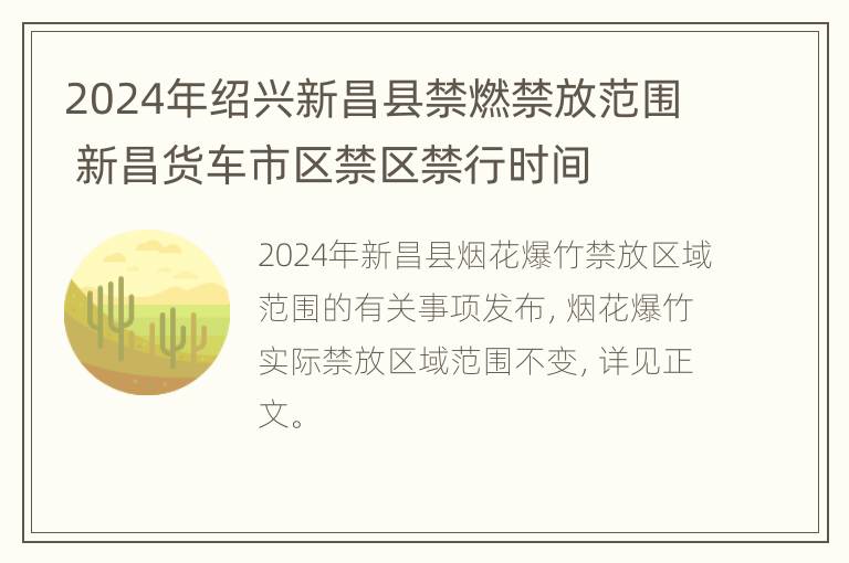 2024年绍兴新昌县禁燃禁放范围 新昌货车市区禁区禁行时间