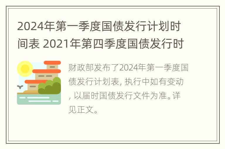 2024年第一季度国债发行计划时间表 2021年第四季度国债发行时间