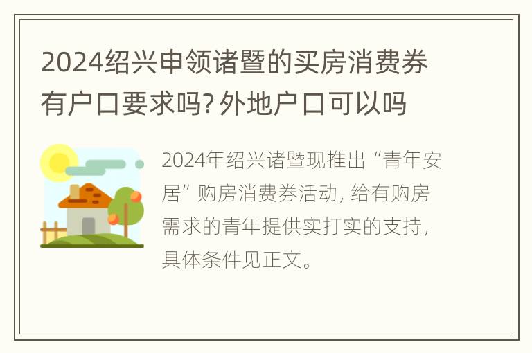 2024绍兴申领诸暨的买房消费券有户口要求吗？外地户口可以吗？