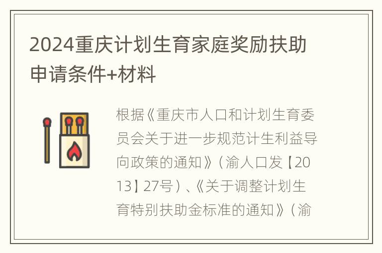 2024重庆计划生育家庭奖励扶助申请条件+材料