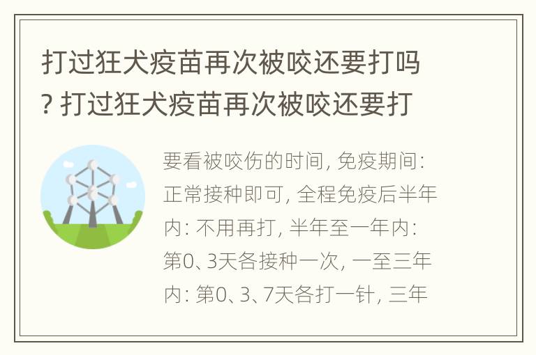 打过狂犬疫苗再次被咬还要打吗? 打过狂犬疫苗再次被咬还要打吗多少钱