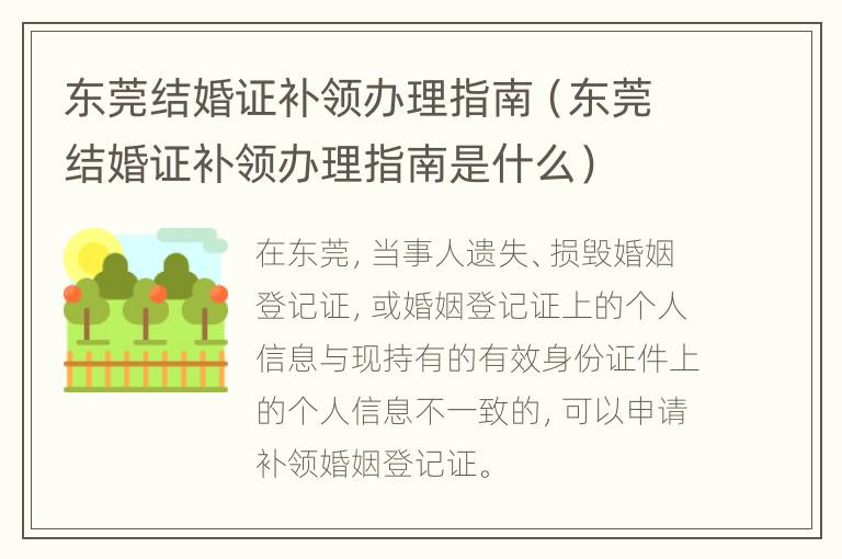 东莞结婚证补领办理指南（东莞结婚证补领办理指南是什么）