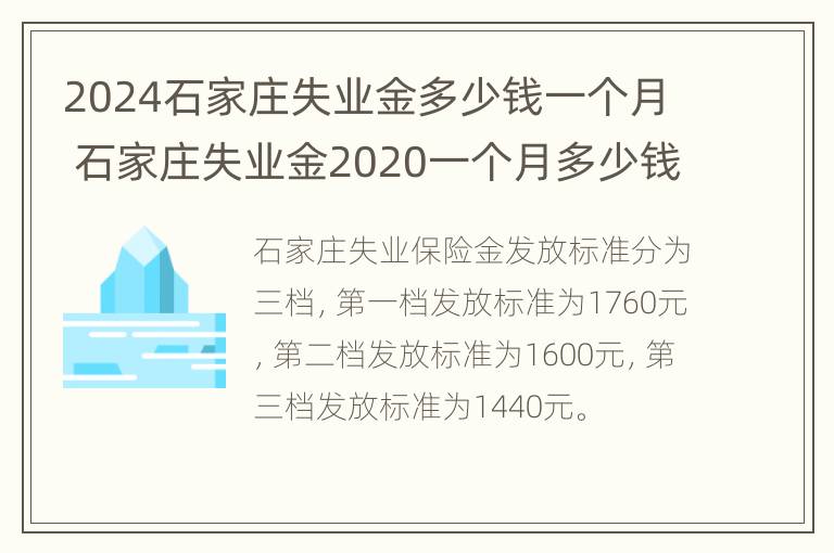 2024石家庄失业金多少钱一个月 石家庄失业金2020一个月多少钱