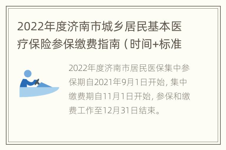 2022年度济南市城乡居民基本医疗保险参保缴费指南（时间+标准+方法）