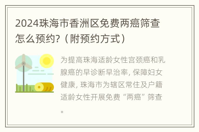 2024珠海市香洲区免费两癌筛查怎么预约？（附预约方式）