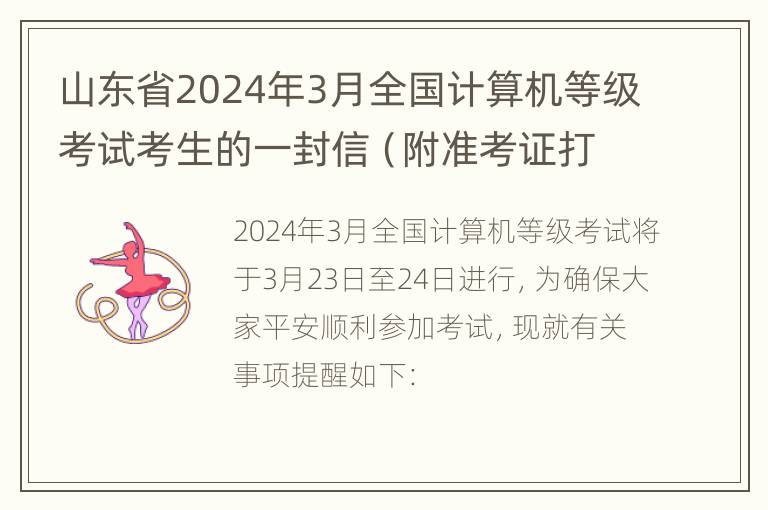 山东省2024年3月全国计算机等级考试考生的一封信（附准考证打印）