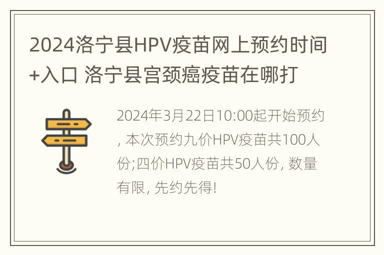 2024洛宁县HPV疫苗网上预约时间+入口 洛宁县宫颈癌疫苗在哪打